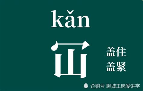 人山 字|知识揭秘：汉字“仚屳屲冚”认识吗？学习传统中国文化